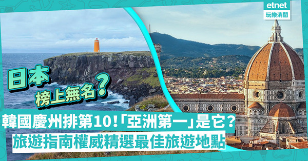 2022全球最佳旅遊城市出爐！韓國慶州打入十大！日本榜上無名？「亞洲第一」竟是它？睇埋旅遊指南權威十大旅遊國家、地區清單！