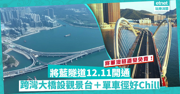 將軍澳好去處｜將藍隧道落實12.11開通！ 將軍澳隧道變免費！全新跨灣大橋設觀景台＋單車徑，景觀有幾正？