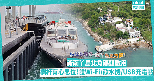 新南丫島北角碼頭正式啟用！來往香港仔、南丫島更方便！欄杆有特別心思設計？新設Wi-Fi+飲水機+USB充電點