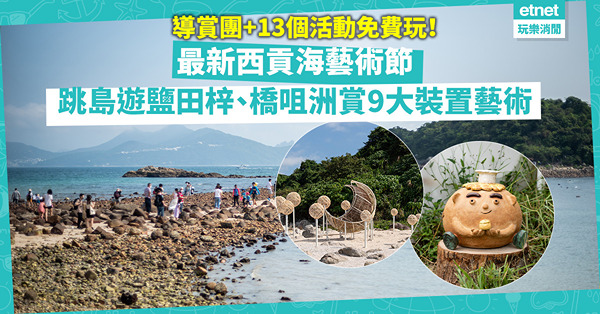 西貢海藝術節2022｜假日看海！鹽田梓、橋咀洲跳島遊！睇9大裝置藝術+13個免費活動、導賞團，玩埋環島攝影！