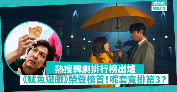 熱搜韓劇排行榜出爐！《魷魚遊戲》榮登榜首／《社內相親》只排第3？即睇10大排名！