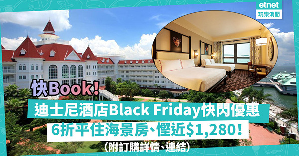 Black Friday優惠 | 香港迪士尼酒店Black Friday快閃6折優惠！最平$1,914住海景房，比原價慳近$1,280！（附訂購詳情、連結）