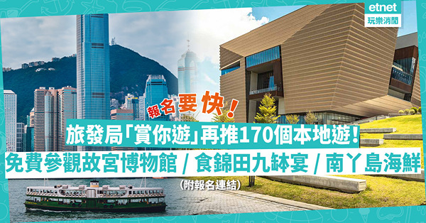 今日開始報名！旅發局「賞你遊」再推170個特色行程！5大主題任揀！免費參觀故宮博物館／遊錦田歎傳統九缽宴／南丫島歎海鮮餐（附報名連結）