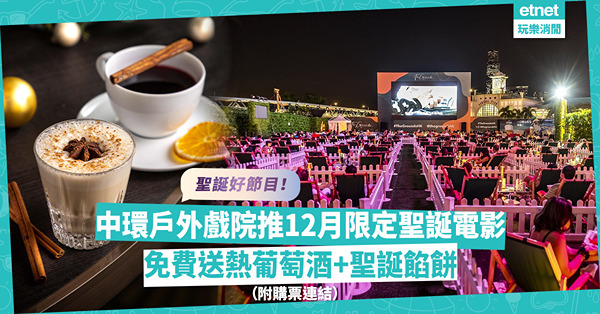 聖誕好去處｜中環The Grounds戶外戲院推12月限定聖誕電影！入場睇戲免費送熱葡萄酒+聖誕餡餅（附購票連結）