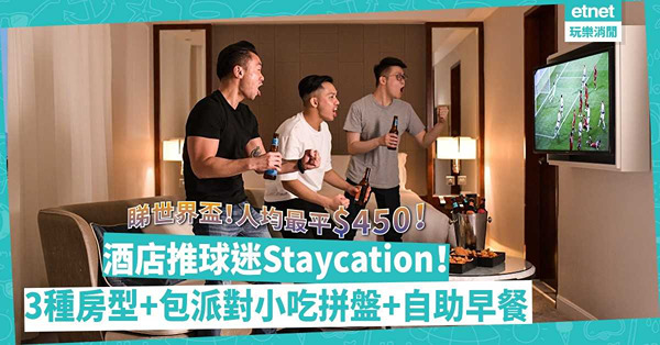 世界盃2022 ｜ 約齊腳睇波！酒店推球迷Staycation！人均最平$450！3種房型選擇、派對小吃拼盤、包自助早餐（附預訂連結）