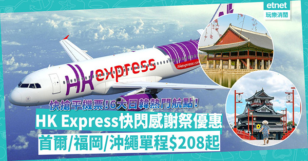 平機票｜HK Express推快閃感謝祭優惠！首爾/福岡/沖繩單程$208！6大日韓熱門航點來回連稅最平$1,347起