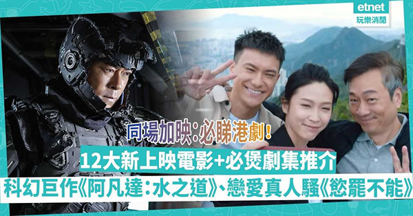 12月片單｜12大必睇新上映電影、劇集推介！科幻巨作《阿凡達：水之道》、驚悚日劇《噬亡村》、戀愛真人騷《慾罷不能：第4季》！同場加映：必睇港劇