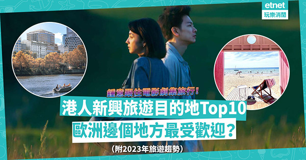 港人新興旅遊目的地Top10出爐！歐洲哪裏最受歡迎？澳洲邊兩個城市同時上榜？調查︰跟住影視節目去旅行成趨勢