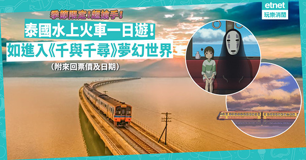 季節限定！超搶手泰國水上火車一日遊！如進入《千與千尋》夢幻世界！（附來回票價及日期）