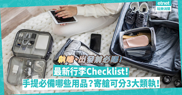 旅遊行李Checklist｜出發前必睇！手提行李必備哪些用品？寄艙行李可按這3大類別執？一文睇清執喼清單！