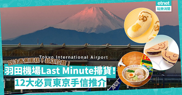 東京手信2022｜羽田機場Last minute掃貨！12大必買推介！鎌倉焦糖半月／金箔長崎蛋糕／N.Y.C.SAND焦糖三明治餅乾／東京限定炸仙貝