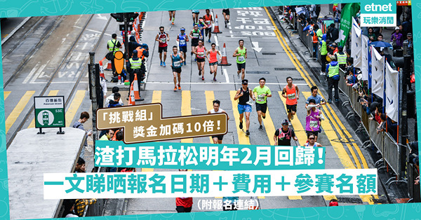 渣打馬拉松2022｜明年2.12復辦！「挑戰組」獎金加碼10倍至1萬！明日起分階段接受報名！一文睇晒報名日期＋費用＋參賽名額（附報名連結）