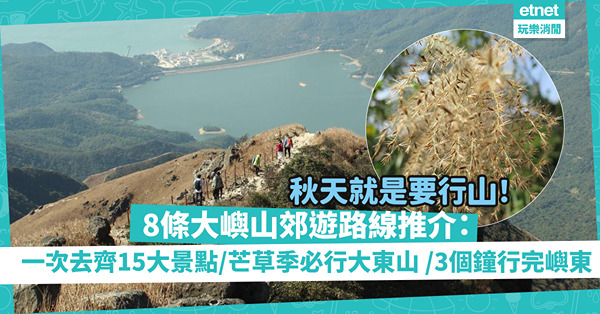 秋天就是要行山！綠惜地球8條大嶼山郊遊路線推介：一次去晒15大景點／大東山睇芒草打卡／3個鐘行完嶼東