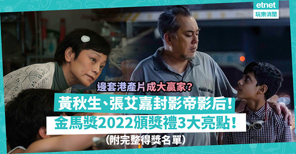 金馬獎2022｜黃秋生、張艾嘉封影帝影后！港產片《窄路微塵》獲原創音樂獎！一文睇晒頒獎禮3大亮點＋完整得獎名單