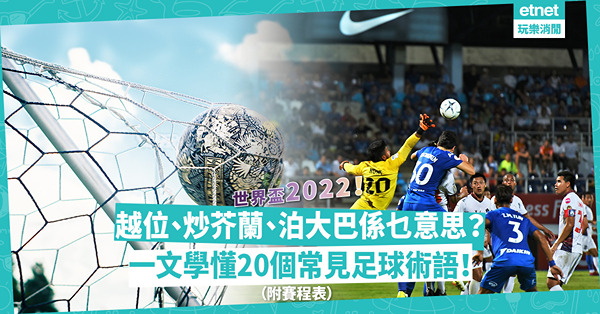世界盃2022｜帽子戲法、越位、泊大巴係乜意思？「期間限定球迷」必睇！一文學懂20個常見足球術語！（附賽程表）