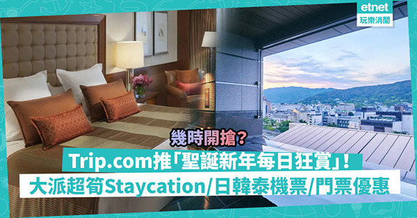 Trip.com推「聖誕新年每日狂賞」！大派優惠碼Staycation/日韓泰機票/門票即減！住文華東方人均$1,474！$866住日本最新靚景溫泉酒店！幾時開搶？