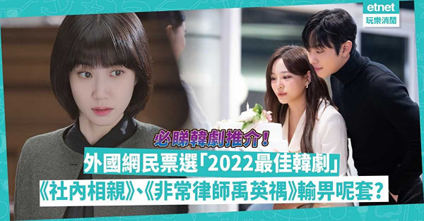 必睇韓劇 │外國網民票選「2022最佳韓劇」Top10！《社內相親》、《非常律師禹英禑》竟然輸畀呢套？