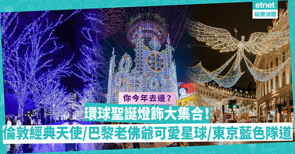 聖誕2022｜環球聖誕燈飾大集合！東京夢幻藍色隧道／倫敦攝政街經典天使燈飾／巴黎老佛爺百貨變可愛星球