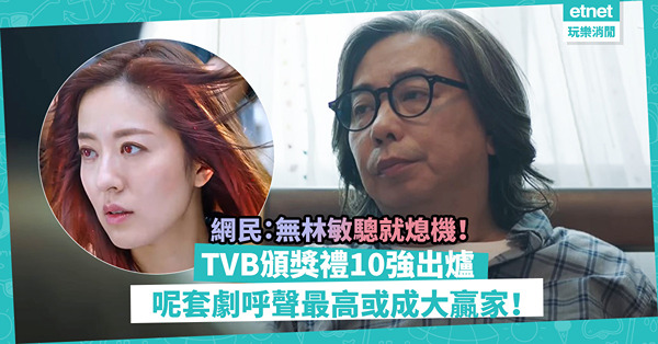 萬千星輝頒獎典禮2022｜TVB頒獎禮10強名單出爐！呢套劇呼聲最高、或成大赢家！龔嘉欣視后10強不入不忿？網民：今年無林敏驄就熄機！