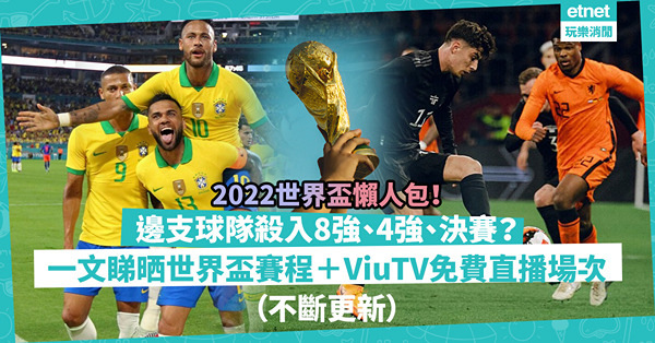 2022世界盃｜球王美斯圓夢！率阿根廷互射12碼擊敗法國奪冠！一文睇晒FIFA世界盃賽果