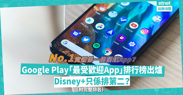 2022最佳App｜Google Play「最受歡迎應用程式」排行榜出爐！Disney+只排第二！竟然輸畀一個鬧鐘App？（附完整排名）
