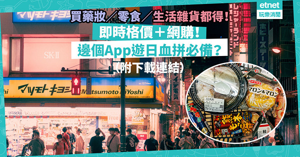 【慳錢情報｜日本血拼購物必備App】一掃Barcode即格價！買藥妝／零食／生活雜貨都得！仲支援樂天、Yahoo Shopping、Amazon網購服務！（附下載連結）