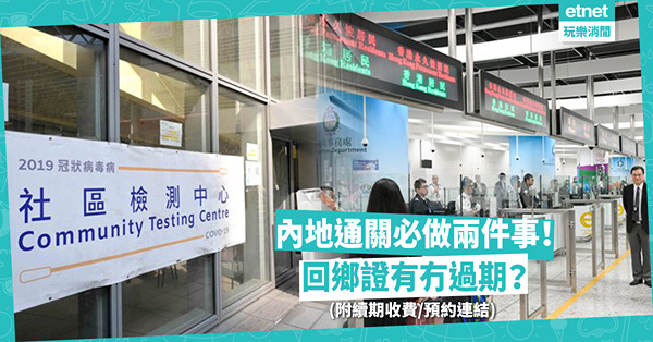 內地通關懶人包｜必做2件事！一個步驟錯將不受理！回鄉證有否過期？（附回鄉證續期收費／預約連結）