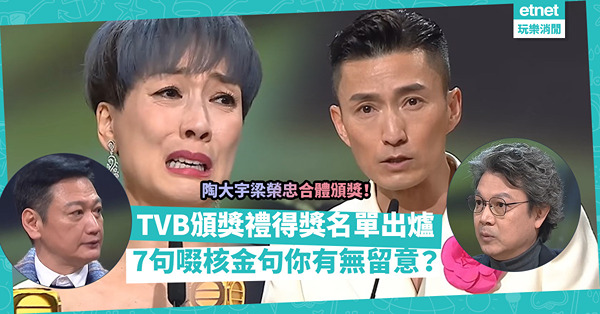 萬千星輝頒獎典禮2022｜TVB頒獎禮得獎名單出爐！陳山聰成視帝！視后江美儀：以為唔係親生女唔會得到！頒獎禮藝人大爆7大啜核金句