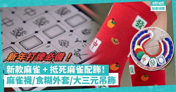 新年打麻雀必備！Pinkoi推新潮麻雀、抵死馬吊小物！環保/簡約/馬丘麻雀、得意麻雀襪、「食糊」麻雀外套、大三元吊飾