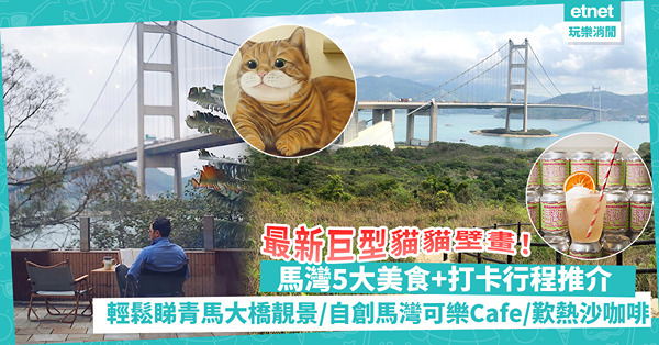 馬灣一日遊！5大美食+打卡行程推介！輕鬆登山徑賞青馬大橋靚景/ 最新肥貓店長壁畫/自創馬灣可樂cafe/特色熱沙咖啡（附交通方法）