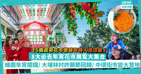 新年好去處2023｜8大必去年宵花市展覧大集合！維園年宵開鑼+增睇即時人流功能！大埔林村許願節回歸/ 中環街市大笪地