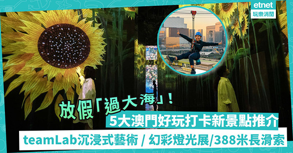 澳門好去處2023｜5大澳門好玩打卡新景點！超靚teamLab沉浸式藝術裝置 / 勁刺激388米長城市滑索/吸睛幻彩燈光展