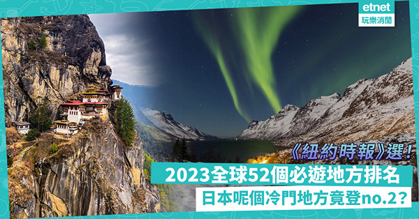 《紐約時報》選！2023世界最值得去的52個地方排名！日本這冷門賞櫻地方登no.2？唔明點解呢度no.1！