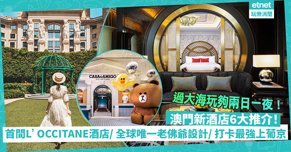 過大海玩兩日一夜！澳門新酒店6大推介！L’OCCITANE首間酒店/ 全球唯一老佛爺親自設計/ 打卡最強上葡京