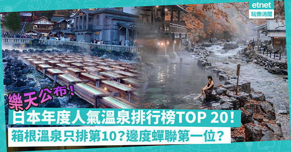 日本樂天公布！最新年度人氣溫泉排行榜TOP 20！由布院、有馬溫泉竟十強不入！箱根溫泉只排第10？邊度蟬聯第一位？