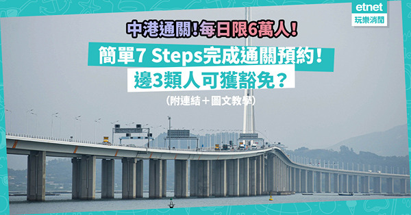通關預約系統攻略｜1.8起每日6萬個北上配額！最多4人同行！簡單7 Steps登記！邊3類人可獲豁免？（附預約系統連結＋圖文教學）