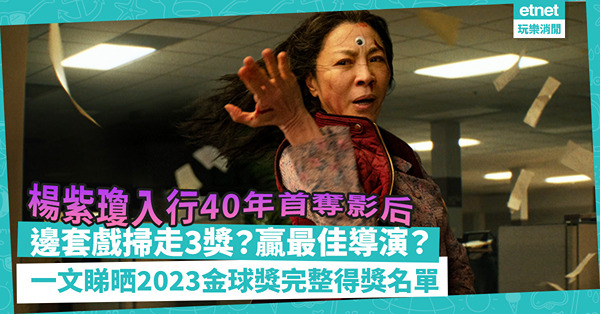 金球獎2023｜楊紫瓊入行40年終憑《奇異女俠玩救宇宙》首奪影后！史提芬史匹堡贏最佳導演！一文睇晒第80屆金球獎完整得獎名單
