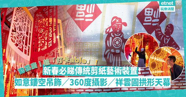新年好去處2023｜超打卡able！必睇傳統剪紙藝術裝置迎兔年！300幅如意鏤空吊飾／360度環景攝影／福兔藝術迴廊／祥雲圓拱形天幕