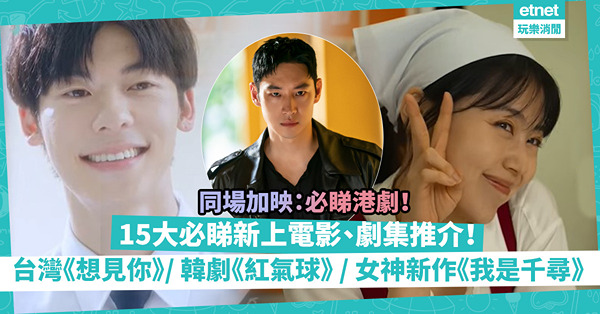 2月片單｜15大必睇新上電影、劇集推介！燒腦台劇電影版《想見你》、韓劇狗血劇《紅氣球》、《我是千尋》女神演前性工作者！同場：必睇港劇推介