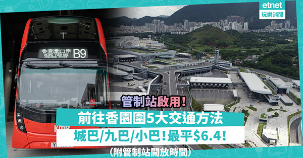 蓮塘香園圍口岸│香園圍管制站啟用！前往5大交通方法：城巴/九巴/小巴！最平$6.4！附管制站開放時間