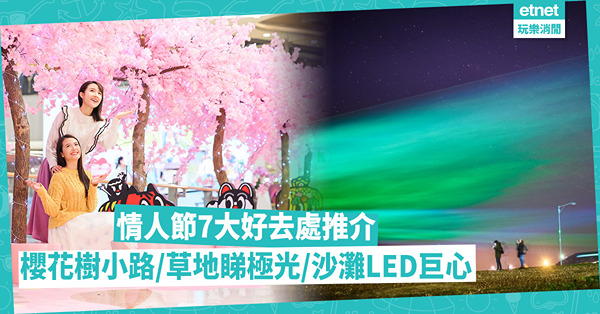情人節好去處 │ 7大拍拖必去甜蜜推介！沙灘3,400粒LED巨型心打卡／浪漫行櫻花樹小路／西九草坪睇極光