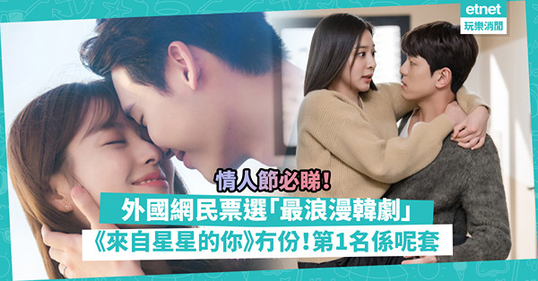 情人節2023│外國網民票選「最浪漫韓劇」Top10！爆紅韓劇《來自星星的你》竟然冇份！《社內相親》no.3！第1名係呢套？