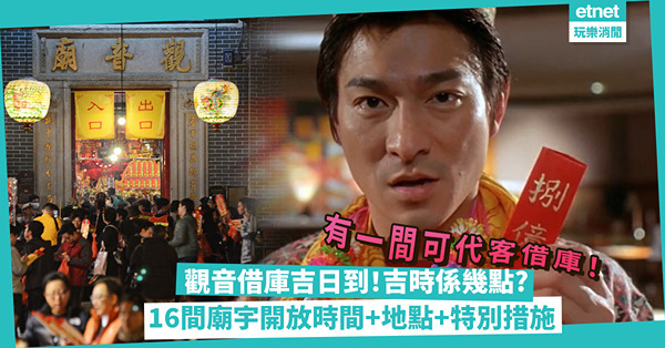 觀音借庫2023│觀音借庫吉時到！16間廟宇開放時間+地點！一文睇晒借庫吉時+廟宇特別措施！有一間可預約代客借庫！