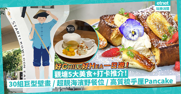 觀塘一日遊！5大美食+打卡行程推介！30組巨型壁畫 / 超靚海濱野餐位 / 高質梳乎厘Pancake / 自家製鰹魚湯烏冬