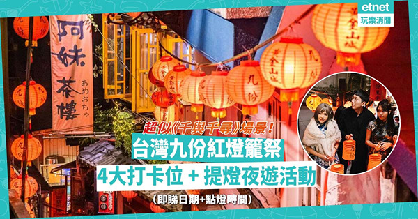 台灣「九份紅燈籠祭」：超似《千與千尋》場景！4大打卡裝置 + 提燈夜遊活動！即睇活動日期 + 點燈時間