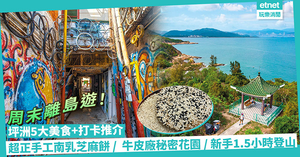 坪洲一日遊！5大美食+打卡行程推介！自製手工南乳芝麻餅 / 牛皮廠秘密花園塗鴉打卡牆 / 新手1.5小時登手指山