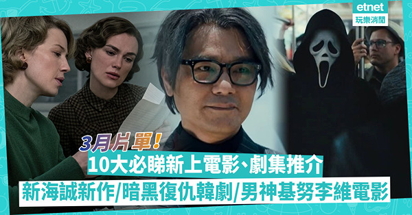 3月片單｜10大必睇新上電影、劇集推介！男神基努李維《殺神John Wick 4》、新海誠新作《鈴芽之旅》、暗黑復仇韓劇《潘朵拉：偽造的樂園》！同場：Disney+、Netflix及黃Viu推介