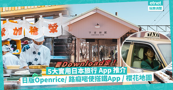日本旅行必備5大實用 App推介！日版Openrice搵區內最正餐廳/ 超好用搭鐵App/ 全國櫻花地圖