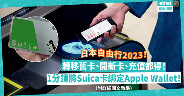 日本旅行｜將Suica西瓜卡直接加入Apple Wallet！隨時轉移舊卡／開新卡／充值，仲可以慳埋押卡金！用iPhone搭車、購物更方便！（附詳細圖文教學）