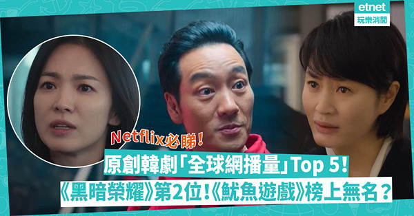 Netflix原創韓劇「全球網播量」Top 5！《黑暗榮耀》播出3個月衝上第2位！《魷魚遊戲》竟榜上無名？
